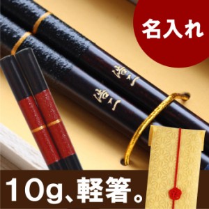 プレゼント 名入れ ギフト 箸 お箸 古希祝い 名前入り 【 若狭塗 金糸箸 1膳 】 還暦祝い 父 母 誕生日 女性 喜寿祝い 和食器 両親 父 母