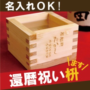  プレゼント 名入れ ギフト 還暦祝い 父 木製 ひのき 日本酒 名前入り 【 国産 ひのき 1合 枡 】 お父さん 誕生日 男性 古希祝い 喜寿祝