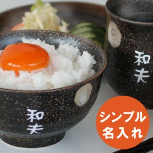 プレゼント 名入れ ギフト 茶碗 湯呑み お茶碗 湯呑 ゆのみ【 味わいセット 飯碗 & 湯呑み 】名入れ ご飯茶碗 湯のみ 美濃焼 父 古希祝