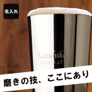 名入れ ステンレス タンブラー 保温保冷 送料無料 【 燕三条 燕研磨ファクトリー ビアグラス 】 名前入り ギフト ビールグラス おしゃれ 