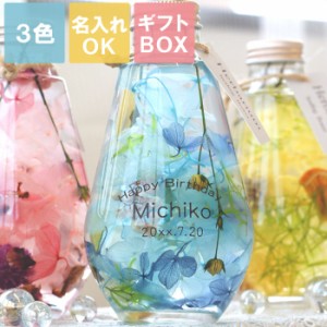 結婚祝い 名入れ ギフト ハーバリウム 誕生日 プレゼント 女性 名前入り 【 ドロップ ハーバリウム】 誕生日 プレゼント 誕プレ 友人 友