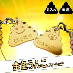  名入れ キーホルダー 名前入り 【 幸せの 金色 うんこ ストラップ 】 誕生日 プレゼント 男の子 女の子 ギフト ストラップ スマホ 携帯 