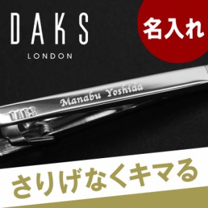  名入れ ギフト ファッション ネクタイ ピン ブランド 誕生日プレゼント 男性 メンズ 【 DAKS ネクタイピン シンプル タイプ 】 名前入り