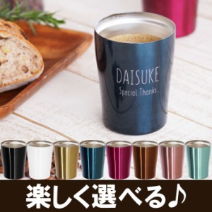 名入れ タンブラー 保温保冷 おしゃれ 送料無料 【 ナチュラル デザイン カラー 真空断熱 タンブラー 250ml 】 名前入り ギフト 誕生日 