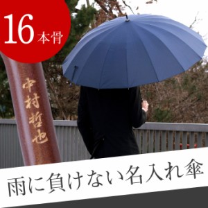  プレゼント 名入れ ギフト ファッション 傘 名前入り 【 名入れ メンズ 雨傘 】 大きい 16本骨 和傘 メンズ 紳士用 誕生日 男性 ギフト 