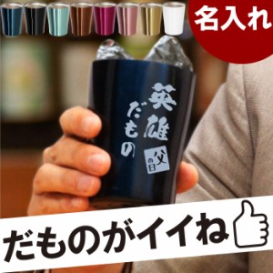 名入れ タンブラー 保温保冷 誕生日プレゼント 男性 送料無料 【 カラー 真空断熱 ステンレス タンブラー だもの 250ml 】 名前入り ギフ