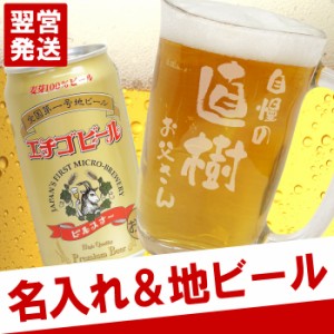 名入れ ビール グラス ギフト 送料無料 【 てびねり ジョッキ ＆ エチゴビール あっぱれ セット 】 名前入り 昇進祝い 誕生日 プレゼント