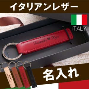  名入れ ギフト キーホルダー ギフト 名前入り キーリング メンズ 【 イタリアン レザー キーホルダー 】 誕生日 プレゼント 男性 女性 