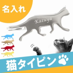 名入れ 猫グッズ プレゼント ネクタイ ピン ユニーク 【 ネクタイピン 猫 】 名前入り ギフト おしゃれ メンズ タイピン 就職祝い 男性 