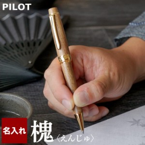  プレゼント 名入れ ボールペン ギフト パイロット 名前入り ペン 【 PILOT 「槐」えんじゅ 縁起木ボールペン 】誕生日 男性 還暦祝い 古