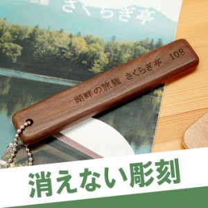 ルームキー 木製 プレゼント 鍵 キーホルダー おしゃれ 名入れ 送料無料 【 ルームキーホルダー 】 名前入り ギフト ホテルキー ペンショ