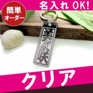  プレゼント 名入れ キーホルダー 名前入り キーリング メンズ 【 千社札 キーホルダー クリア アクリル プラスチック製 】 誕生日 男性 