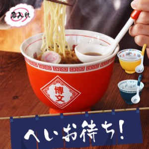  プレゼント 名入れ ギフト ラーメン鉢 名前入り どんぶり鉢 【 ラーメン どんぶり セット 】 誕生日 男性 ギフトラッピング ギフト梱包 