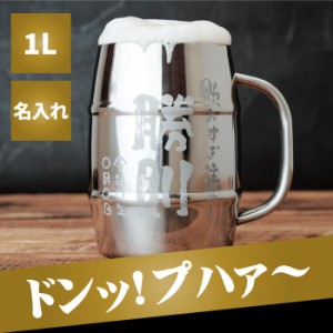  プレゼント ステンレス ジョッキ 名前入り ジョッキ 【 名入れOK！ でかジョッキ ステンレス1L 】ビールジョッキ 名入れ 誕生日 男性 還