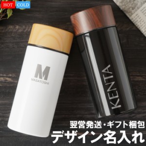  水筒 ステンレス 直飲み 保温保冷 名入れ ギフト マグボトル【 木目調 ステンレス ボトル 300ml 】 誕生日 プレゼント 男性 女性 名前入