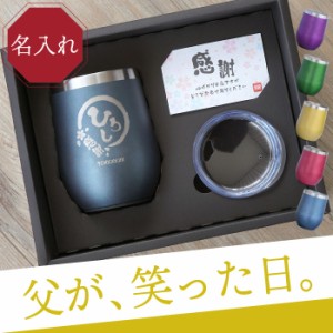 お父さん 誕生日 プレゼント 名入れ 60代 70代 還暦祝い 父 【 名入れOK 八福 タンブラー 真空 断熱 350ml 】 タンブラー 蓋付き 保温 保