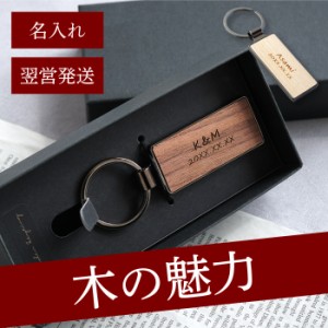  キーリング 名入れ メンズ レディース 木製 キーホルダー 車 名前入り【 名入れ OK! 木製キーリング 】彼氏 夫 旦那 誕生日 名前入り 記