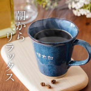 敬老の日 プレゼント マグカップ 名入れ ギフト おしゃれ 名前入り 【 名入れ 美濃焼 やわらマグ お名前 単品 】 父 誕生日 誕生日プ