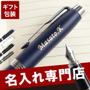  名入れ ギフト 名入れ パーカー ボールペン 名前入り ペン 【PARKER（パーカー）IMCT 万年筆】 就職祝い 昇進祝い 誕生日 プレゼント 男