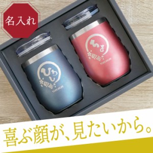 プレゼント 結婚祝い 名入れ ギフト ペア 名前入り タンブラー 名入れ 八福 タンブラー 真空 断熱 350ml ペア ギフトセット 名前入の通販はau Pay マーケット 名入れ 名前入りギフトきざむ 商品ロットナンバー