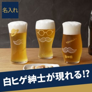 プレゼント 名入れ グラス おしゃれ 送料無料 【 泡づくり ジェントル ビールグラス 】 名前入り ギフト ビアグラス 日本製 おもしろ グ