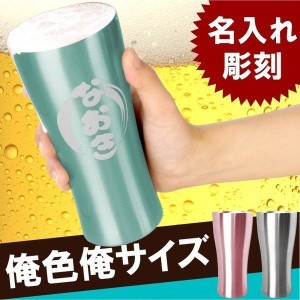 プレゼント 名入れ ギフト タンブラー おしゃれ 名前入り 【真空断熱 ステンレス カラー タンブラー 筆まる 420ml】 誕生日 男性 還暦祝