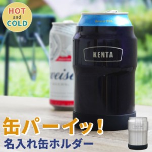 プレゼント 名入れ 保冷 缶 ホルダー 350 おしゃれ 送料無料 【 缶ホルダー 350ml 】 名前入り ギフト 真空断熱 ステンレス 二重構造 結