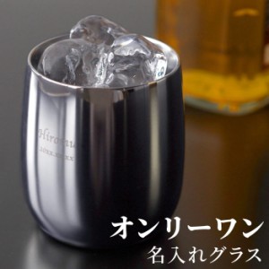 名入れ グラス 二重構造 タンブラー 保温保冷 送料無料 【 燕製 2重 ステンレス ロックグラス 250ml 】 名前入り ギフト 誕生日プレゼン