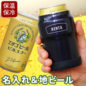 名入れ 夏 冷たい プレゼント 保冷 缶 ホルダー 350 おしゃれ 送料無料 【 名入れOK 缶ホルダー 350ml ＆ エチゴビール セット 】 名前入