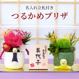 プリザーブドフラワー ギフト 敬老の日 名入れ 花 プレゼント 送料無料 【 縁起物 プリザ 鶴亀 】 敬老の日のプレゼント花 名前入り フラ