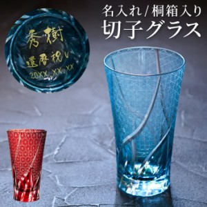 名入れ 酒器 冷酒 グラス おしゃれ 送料無料 【 切子 ロンググラス 菊つなぎ模様 400ml 単品 】 名前入り ギフト ビールグラス ガラス ビ