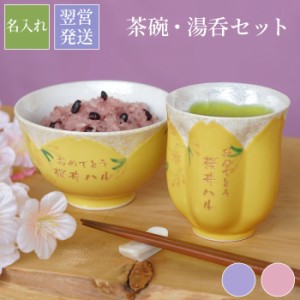  プレゼント 孫 食器セット おしゃれ 名入れ 送料無料 【 有田焼 桜型 長寿 湯呑 + 茶碗 セット 】 名前入り ギフト 和食器 かわいい 桜 