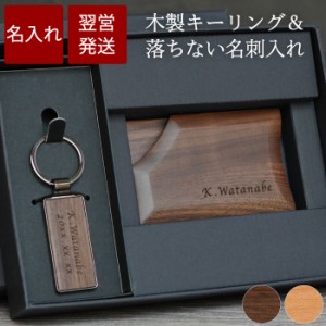 送別会 プレゼント 名刺入れ メンズ キーホルダー 名入れ 送料無料 【 木製 キーリング ＆ 落ちない 名刺入れ 】 就職祝い 昇進祝い 退職