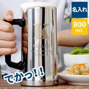 名入れ 男性 誕生日プレゼント ギフト ジョッキ 【 800ml ミラータイプ 真空断熱 ステンレス ジョッキ 】 送料無料 ステンレス ビア グラ