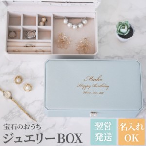 誕生日プレゼント 女性 30代 女性プレゼント アクセサリー ケース 名入れ 送料無料 【 ジュエリー BOX パール 付き 】 シンプル ジュエリ