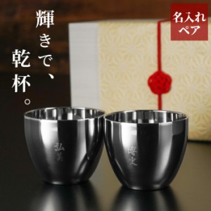  両親 プレゼント 結婚式 ギフト 酒器 セット 送料無料 【 燕製 二重 ステンレス ぐい呑み 70ml ペア 】 名前入り 燕 燕三条 タンブラー 