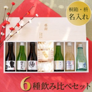 名入れ お酒 飲み比べ 父 プレゼント 送料無料 【 日本酒 飲み比べ 名入れ 枡 セット 】 名前入り ギフト 昇進祝い 男性 酒 セット ミニ