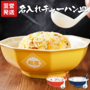 名入れ ギフト 名前入り 中華 丼 皿 送料無料 【 八角 チャーハン 皿 と おたま 付き セット 】 誕生日 プレゼント 男性 女性 父 母 ラー