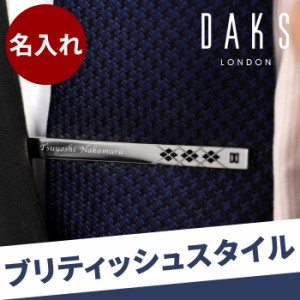  名入れ ギフト ファッション 男性 誕生日 プレゼント ネクタイ ピン 名前入り 【 DAKS ネクタイピン アーガイル シルバー 】 就職祝い 