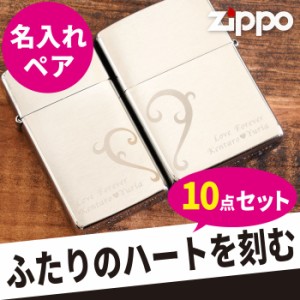 名入れ 誕生日 プレゼント ペア ジッポ 【 zippo ペア ハート オリジナル クロームサテーナ 】 ライター 記念日 カップル ペアルック お