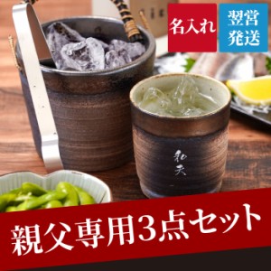 名入れ 冷酒 グラス セット 父 プレゼント 送料無料 【 萬古焼 金彩 ロックカップ 280cc ＆ 水割りセット 】 名前入り ギフト 退職祝い 