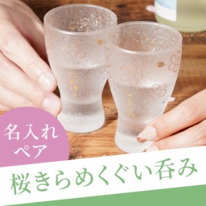 名入れ 酒器 冷酒 グラス セット 送料無料 【 うたかた ぐい呑み ペアセット 】 名前入り ギフト 夫婦 ペア プレゼント おしゃれ 日本製 