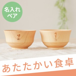 名入れ 夫婦 ペア プレゼント 送料無料 【 ナチュラル 汁椀 ペア 】 名前入り ギフト 食器 おしゃれ 木製 和食器 お椀 ボウル 味噌汁椀 