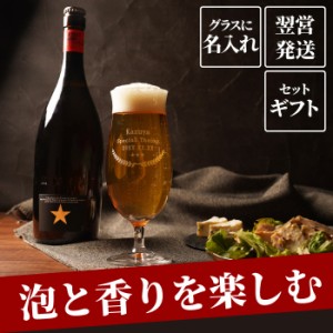 名入れ 誕生日 プレゼント お酒 ビール グラス 送料無料 【 イネディット ＆ グラスセット 】 名前入り ギフト 退職祝い 男性 ビールグラ