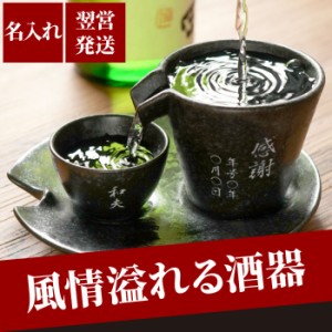 名入れ 退職祝い 男性 冷酒器 セット 送料無料 【 美濃焼 片口 シズル 酒器 3点 セット 】 名前入り ギフト 昇進祝い 酒器 冷酒 グラス 