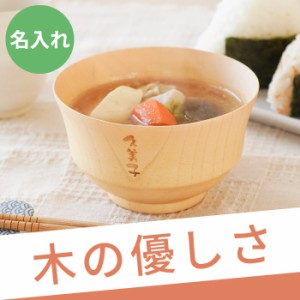 名入れ 木製 食器 おしゃれ 送料無料 【 ナチュラル 汁椀 単品 】 名前入り ギフト 和食器 お椀 ボウル 味噌汁椀 可愛い スープボウル 天