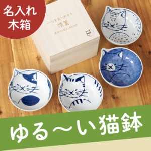 名入れ 猫グッズ プレゼント 猫柄 お皿 セット 送料無料 【 猫鉢 4個 セット 】 名前入り ギフト 誕生日プレゼント 女性 食器 おしゃれ 