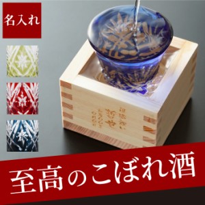 酒器 冷酒 グラス セット 名入れ 送料無料 【 一口切子グラス と 枡 の こぼれ酒 セット 】 名前入り ギフト 誕生日プレゼント 男性 切子