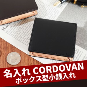   財布 メンズ 本革 名入れ ギフト ファッション コードバン 名前入り 【 コードバン CORDOVAN 小銭入れ コインケース 】 誕生日 プレゼ