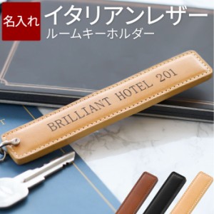  名入れ ルームキーホルダー ホテルキー キーホルダー キーリング 【イタリアンレザー ルームキー】ホテル 旅館 ビジネスホテル ペンショ